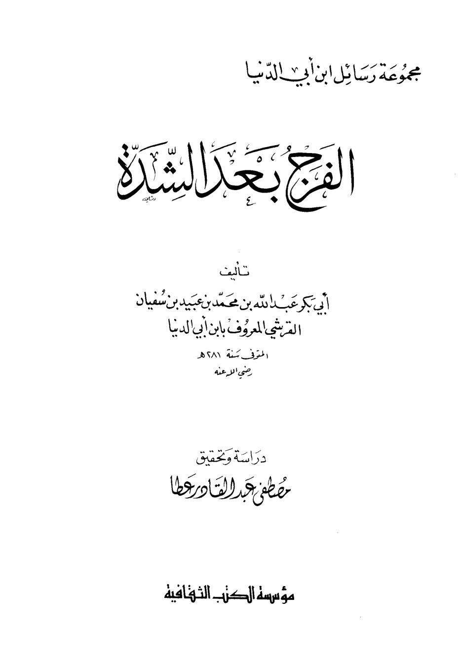 غلاف كتاب الفرج بعد الشدة - ابن أبي الدنيا