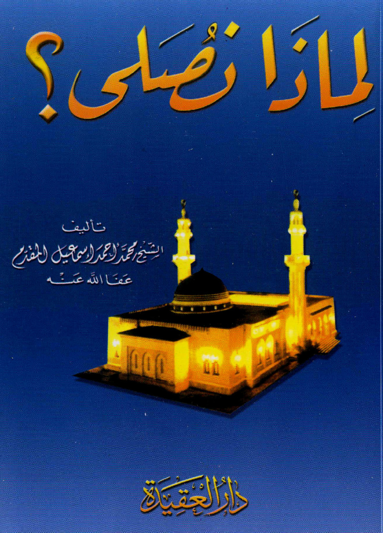 غلاف كتاب لماذا نصلي؟