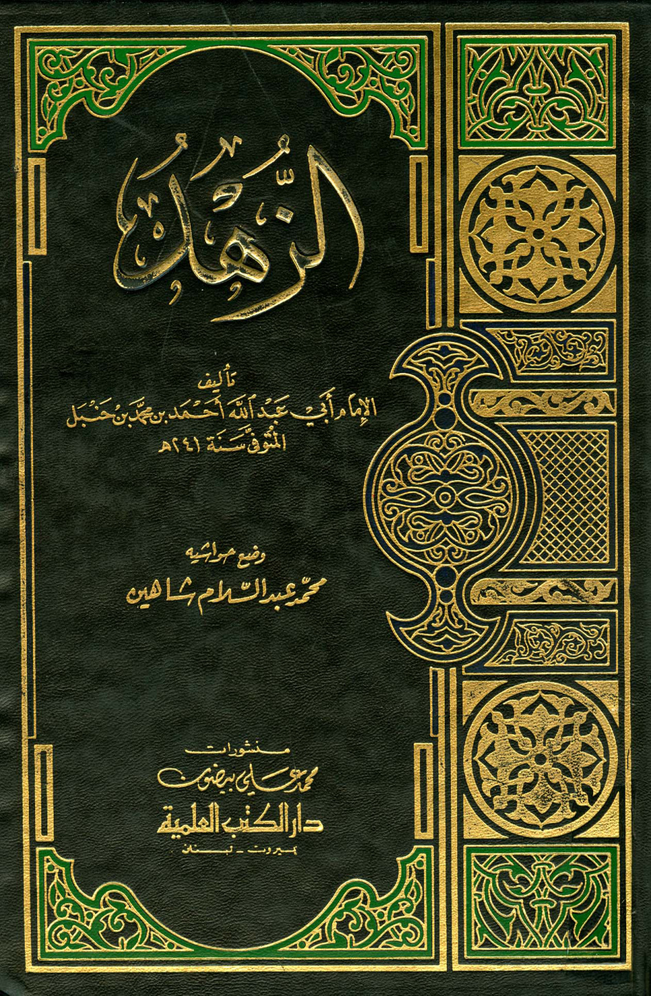 غلاف كتاب كتاب الزهد - ط. العلمية