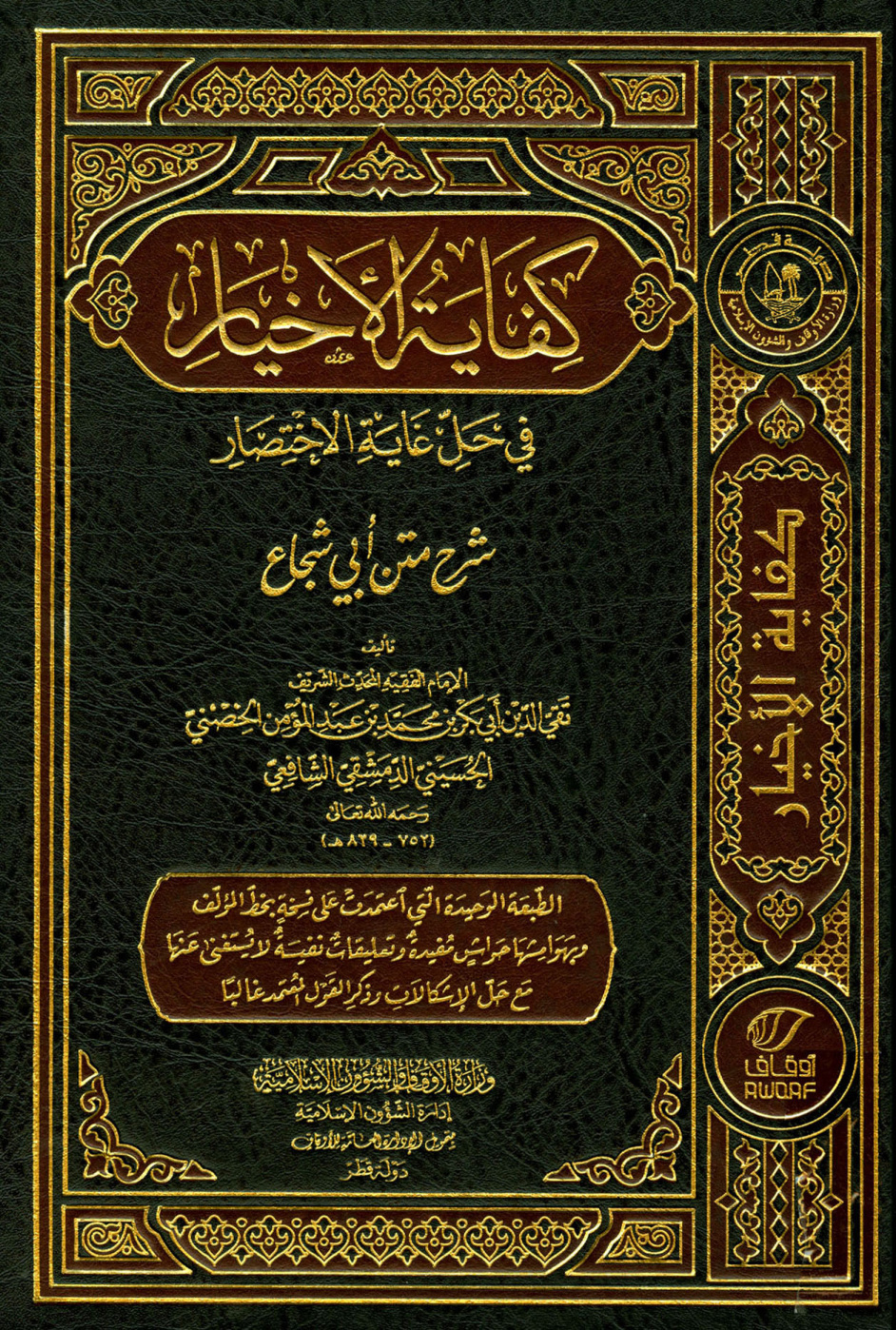 غلاف كتاب كفاية الأخيار في حل غاية الاختصار - ط. أوقاف قطر