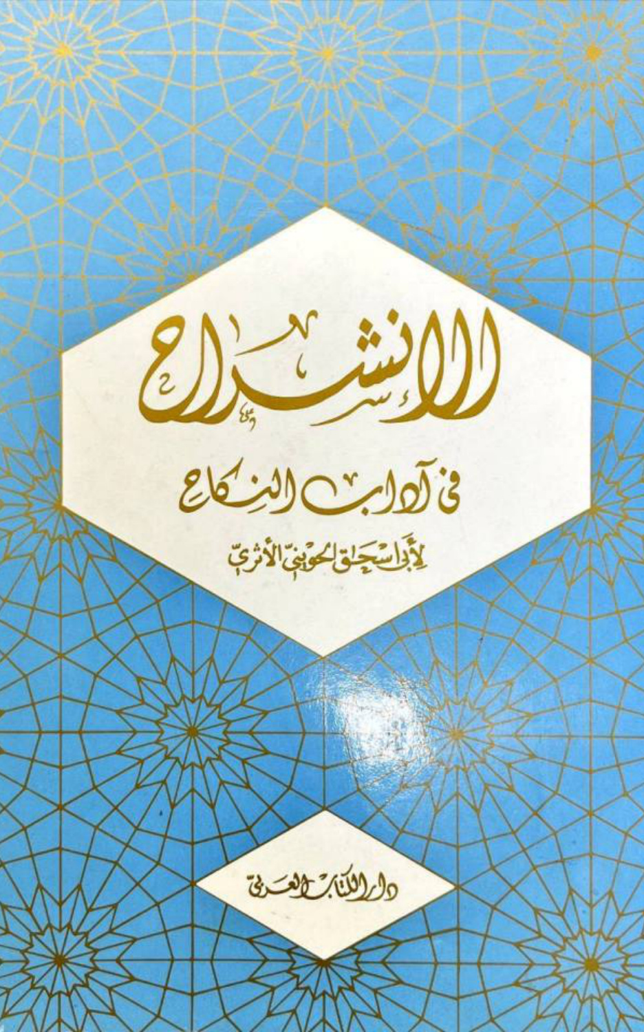 غلاف كتاب الإنشراح في آداب النكاح