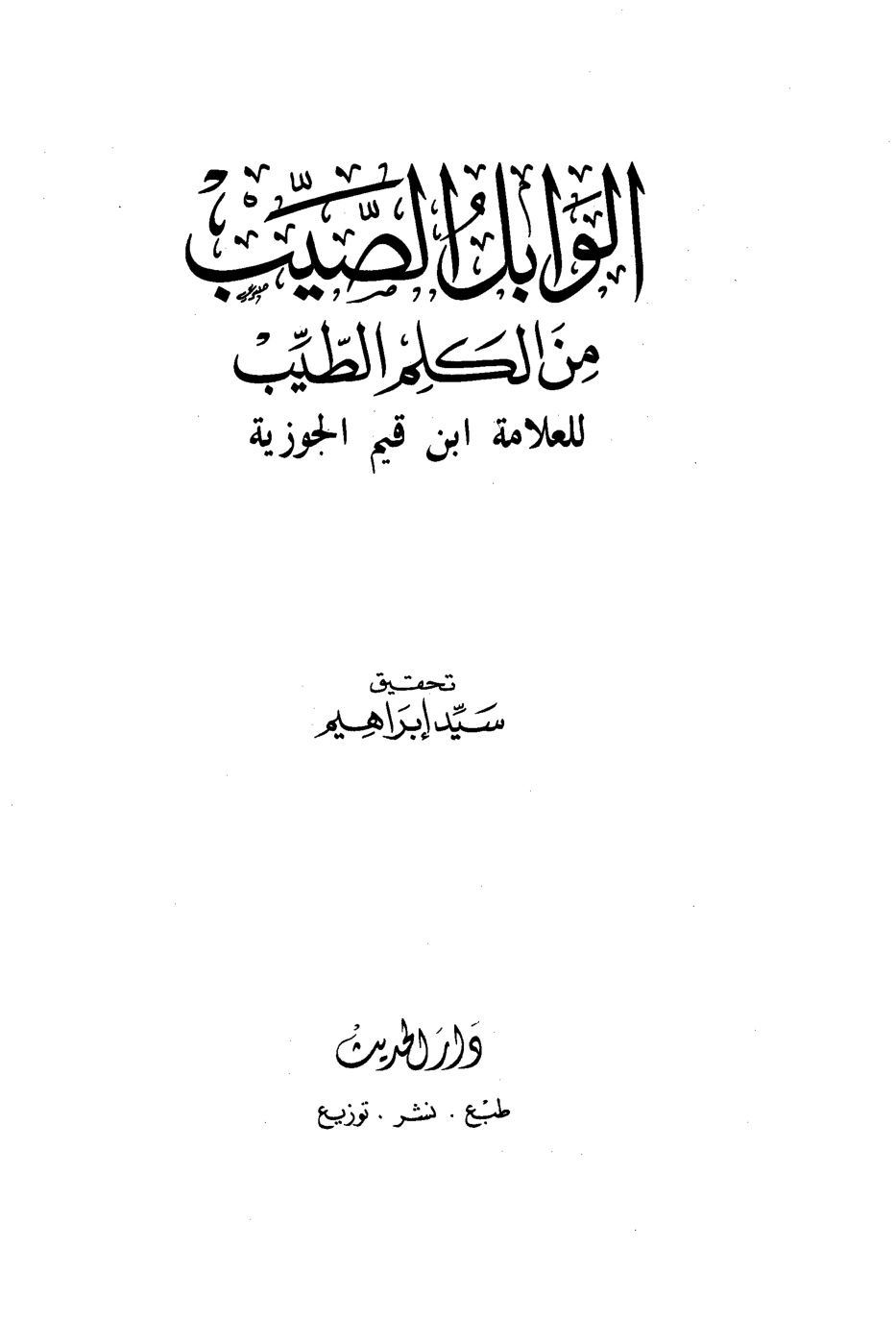 غلاف كتاب الوابل الصيب من الكلم الطيب - ط. دار الحديث