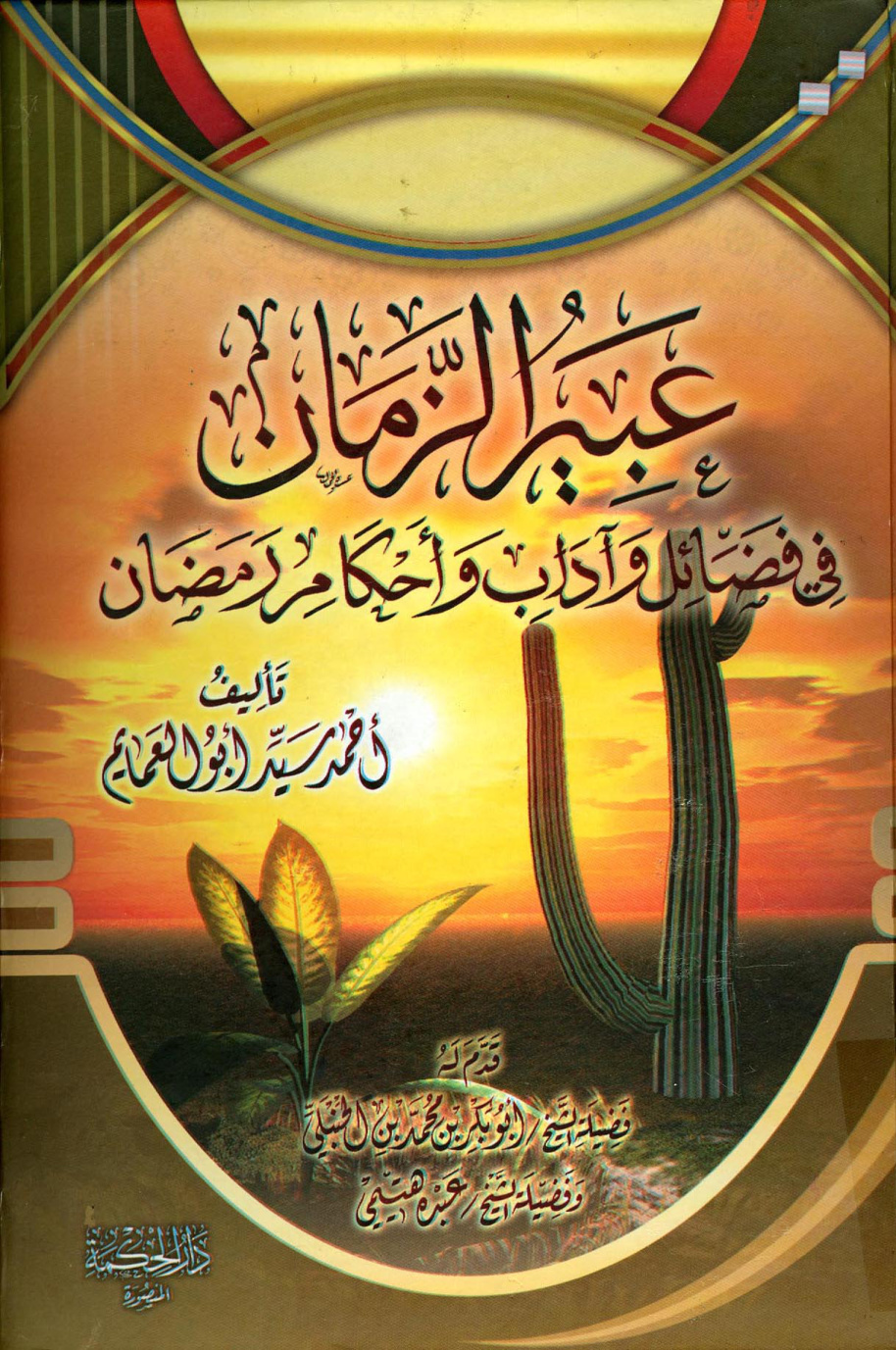 غلاف كتاب عبير الزمان في فضائل وآداب وأحكام رمضان