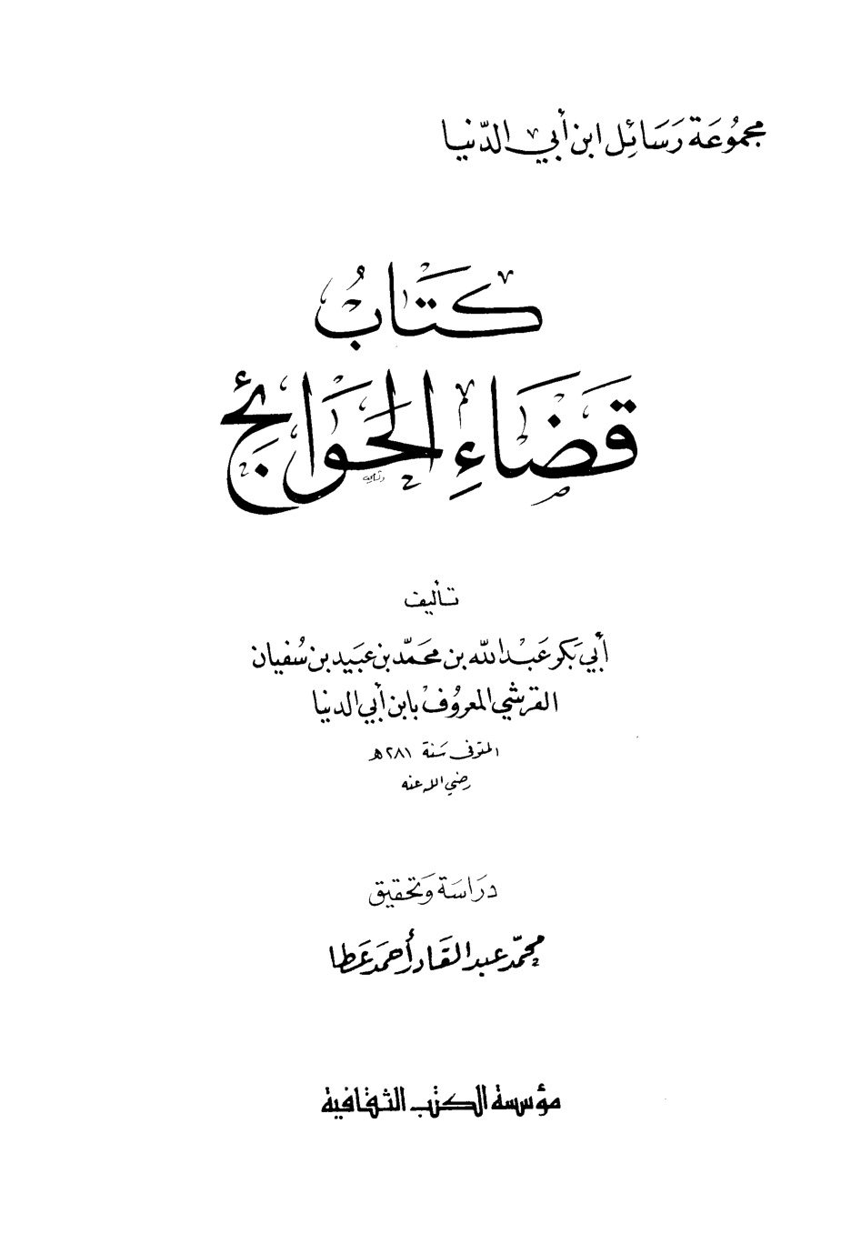 غلاف كتاب قضاء الحوائج - ابن أبي الدنيا