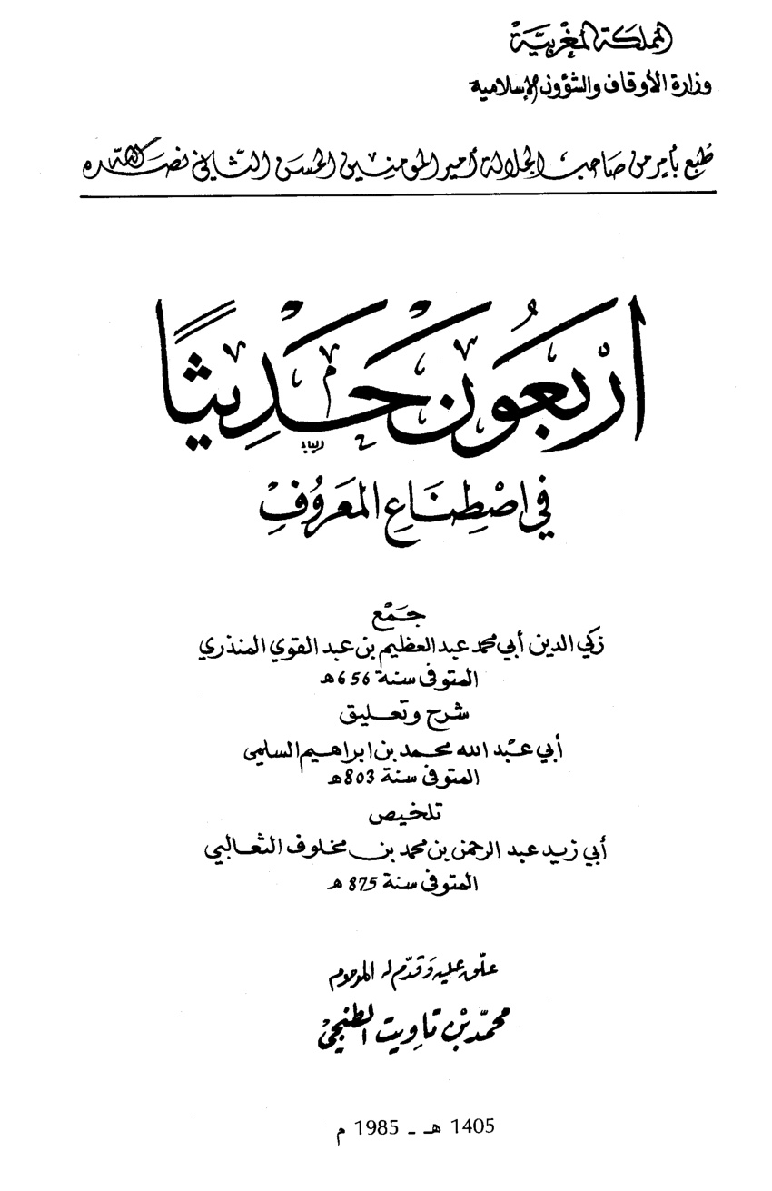 غلاف كتاب أربعون حديثاً في اصطناع المعروف - ط. أوقاف المغرب