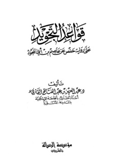 غلاف كتاب قواعد التجويد على رواية حفص عن عاصم بن أبي النجود