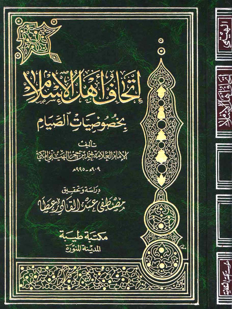غلاف كتاب إتحاف أهل الإسلام بخصوصيات الصيام