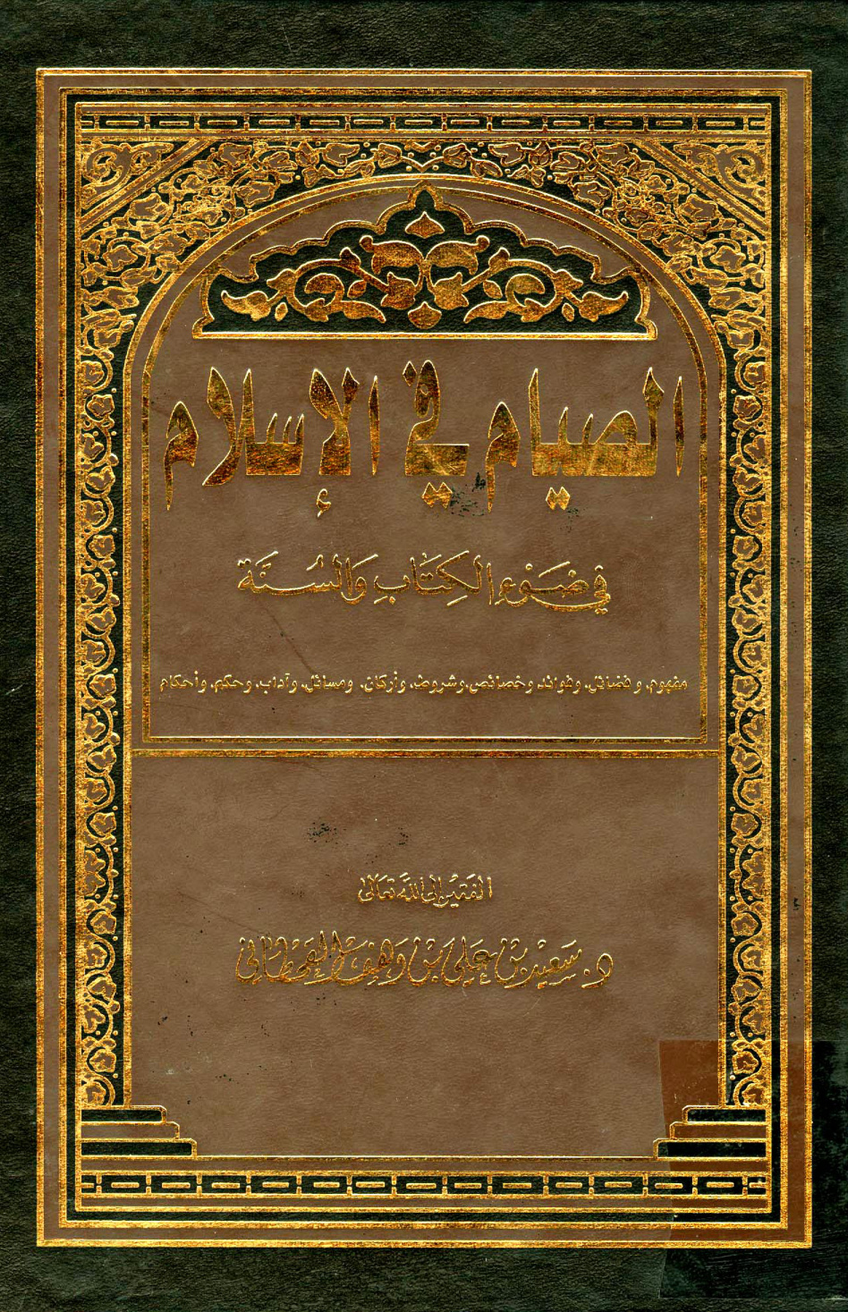 غلاف كتاب الصيام في الإسلام في ضوء الكتاب والسنة