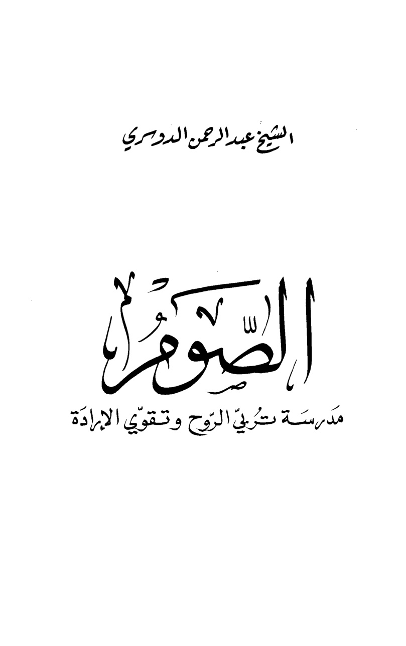 غلاف كتاب الصوم مدرسة تربي الروح وتقوي الإرادة