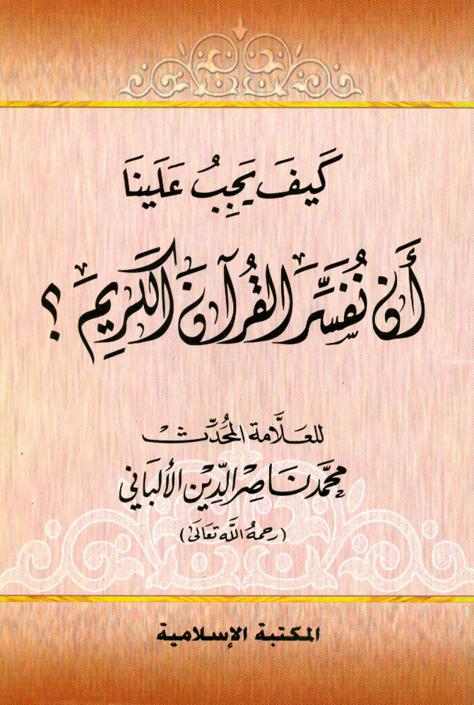غلاف كتاب كيف يجب علينا أن نفسر القرآن الكريم - ط. المكتبة الإسلامية