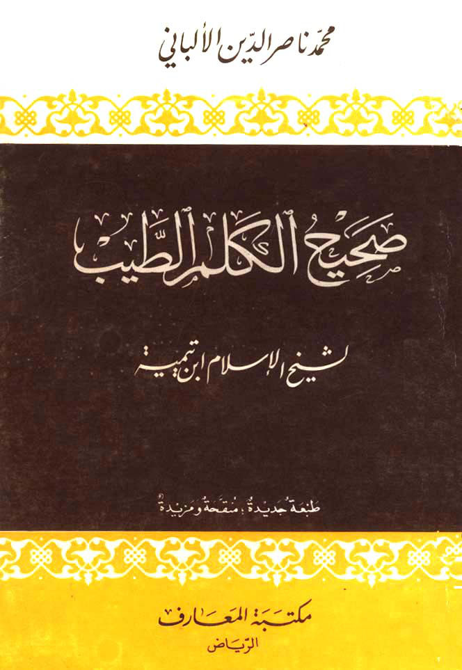 غلاف كتاب صحيح الكلم الطيب - ط. المعارف