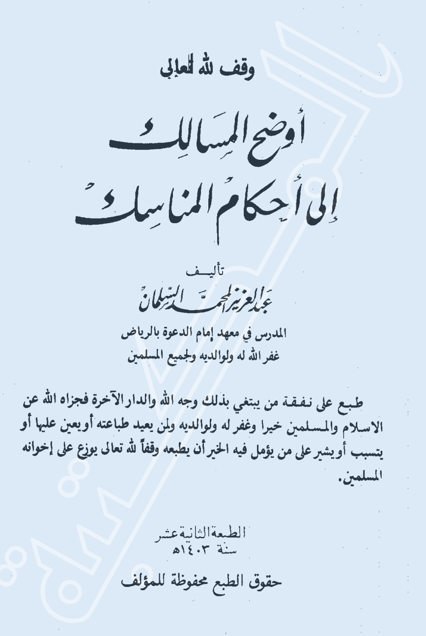 غلاف كتاب أوضح المسالك إلى أحكام المناسك