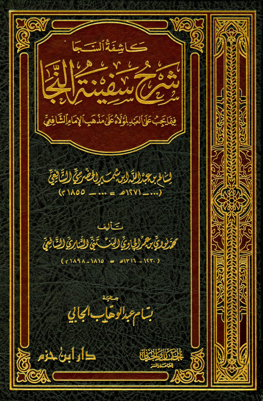 غلاف كتاب كاشفة السجا شرح سفينة النجا