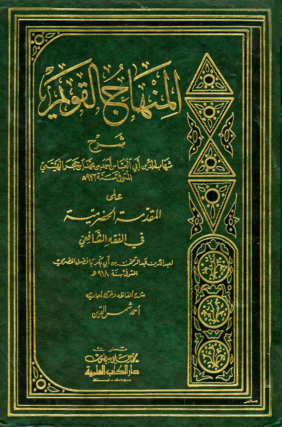 غلاف كتاب المنهاج القويم شرح المقدمة الحضرمية - ط. العلمية