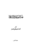 غلاف كتاب فقه الصيام في الإسلام