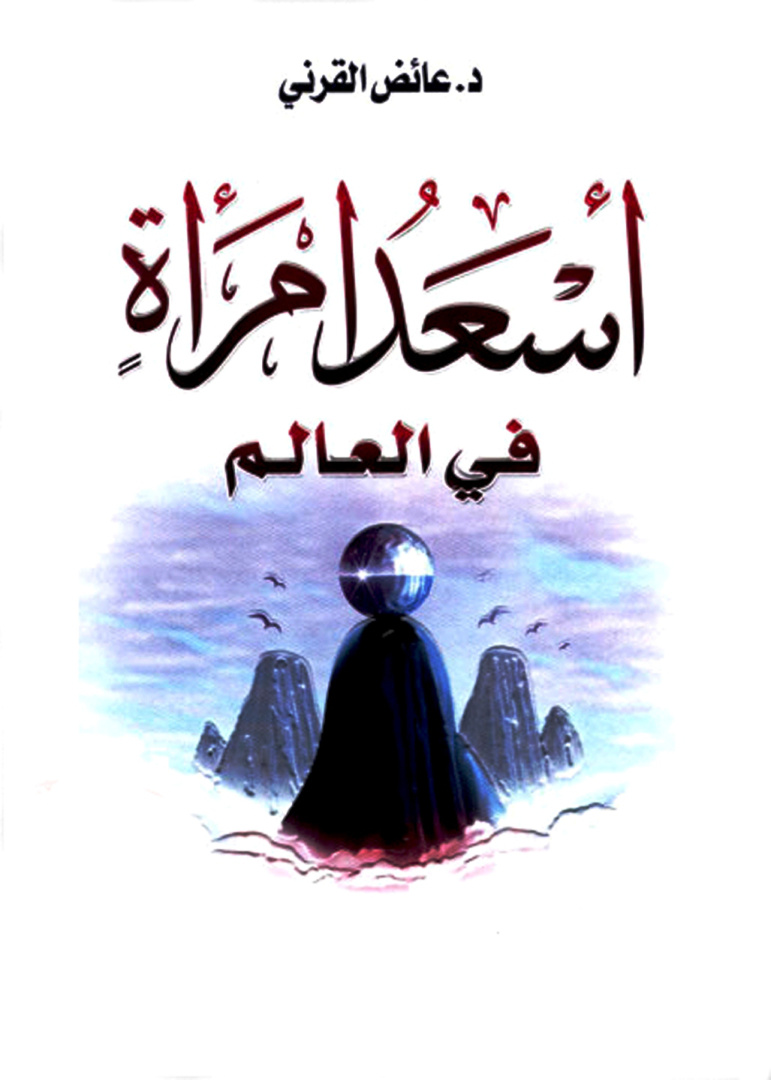 غلاف كتاب أسعد امرأة في العالم