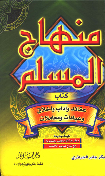 غلاف كتاب منهاج المسلم - ط. دار السلام