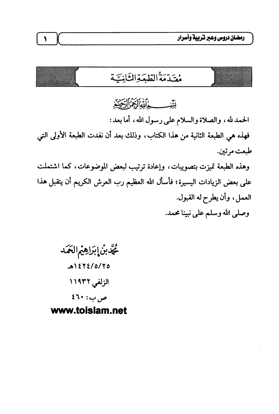 غلاف كتاب رمضان دروس وعبر تربية وأسرار