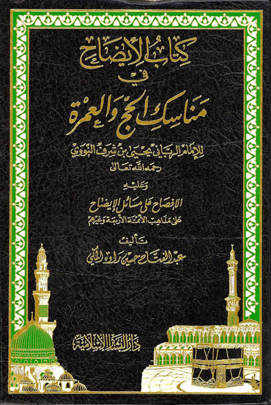 غلاف كتاب الإيضاح في مناسك الحج والعمرة وعليه الإفصاح على مسائل الإيضاح