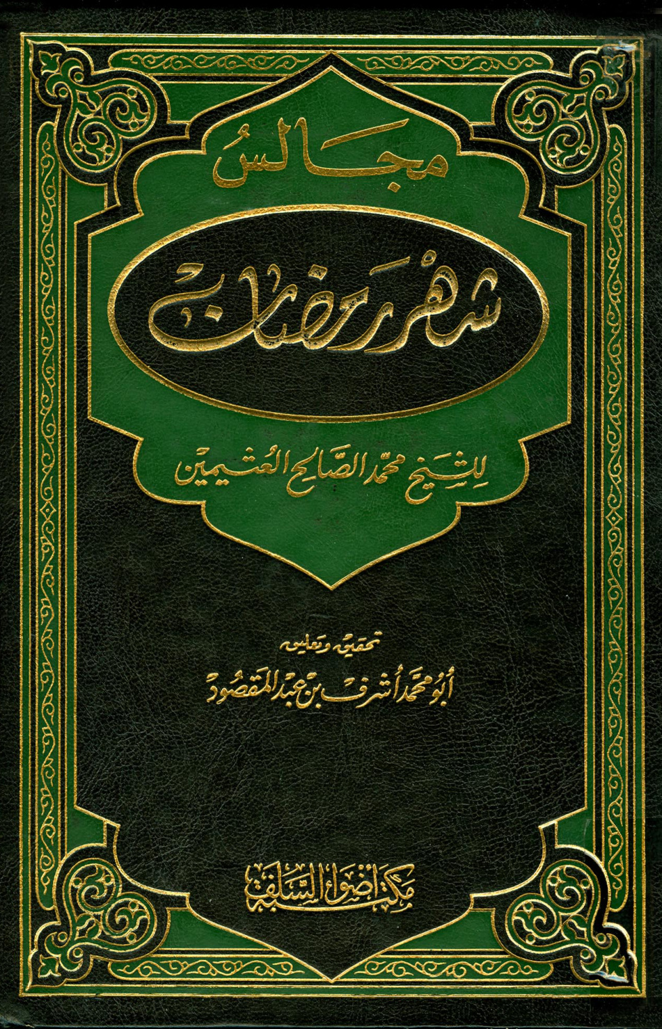 غلاف كتاب مجالس شهر رمضان - ط. أضواء السلف