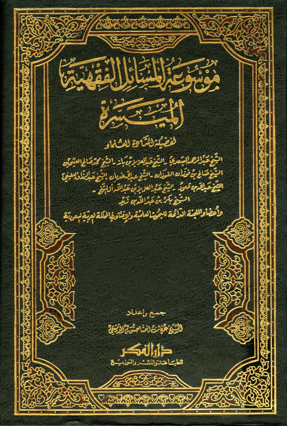 غلاف كتاب موسوعة المسائل الفقهية الميسرة