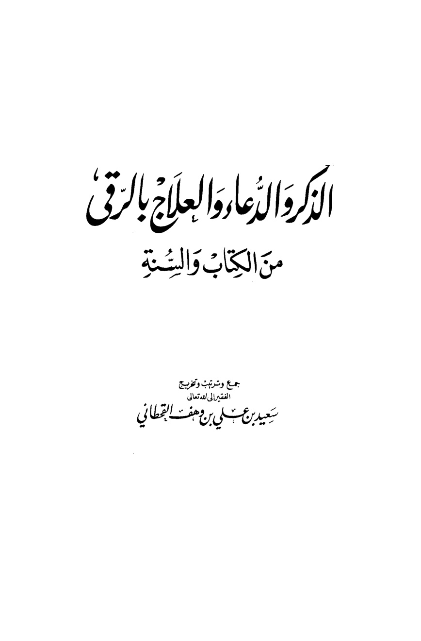 غلاف كتاب الذكر والدعاء والعلاج بالرقي من الكتاب والسنة