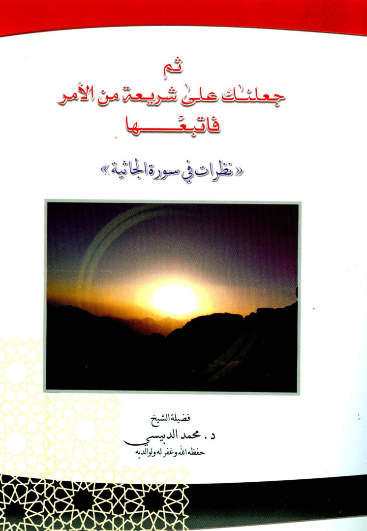 غلاف كتاب ثم جعلناك على شريعة من الأمر فاتبعها نظرات في سورة الجاثية