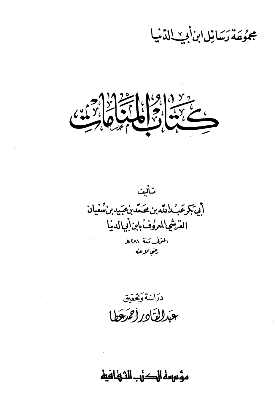 غلاف كتاب المنامات - ابن أبي الدنيا - ت عطا