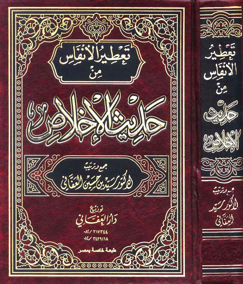 غلاف كتاب تعطير الأنفاس من حديث الإخلاص