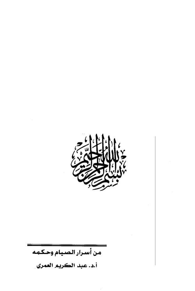 غلاف كتاب من أسرار الصيام وحكمه