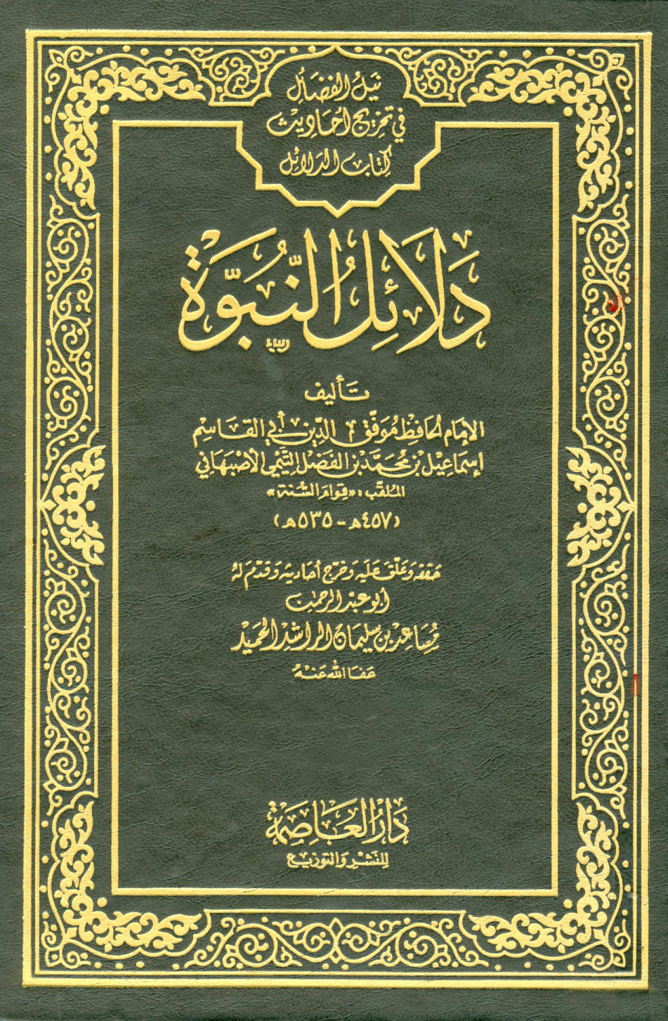 غلاف كتاب دلائل النبوة - ط. العاصمة