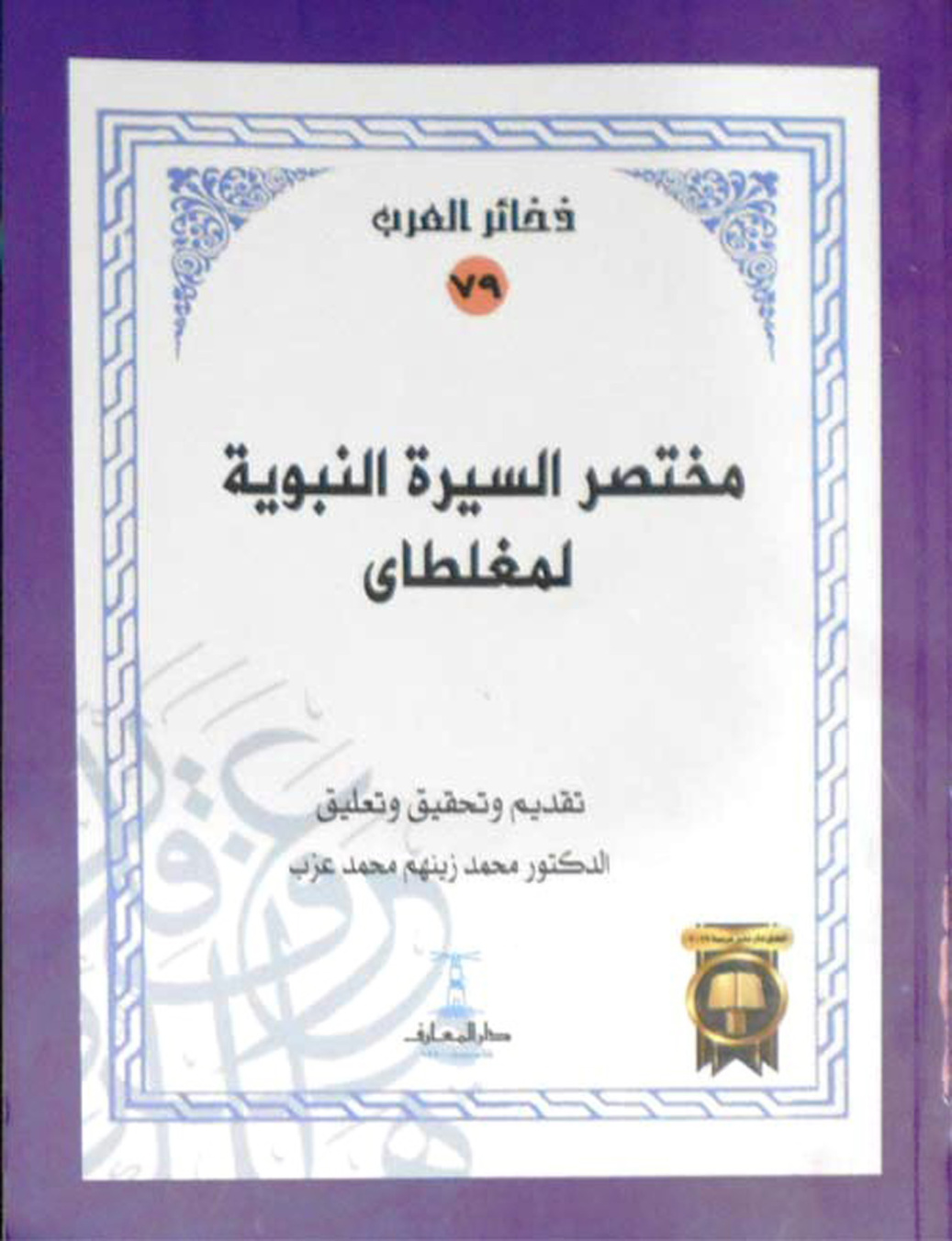 غلاف كتاب مختصر السيرة النبوية = سيرة مغلطاي