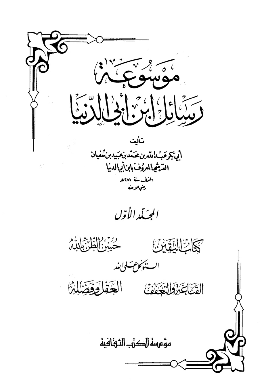 غلاف كتاب اليقين - ابن أبي الدنيا