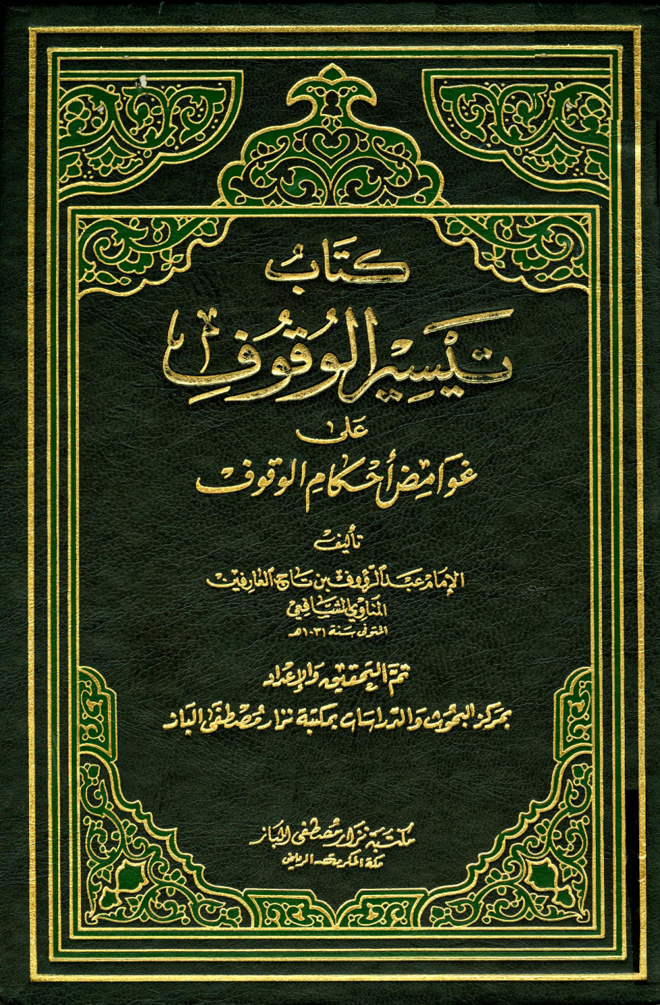 غلاف كتاب تيسير الوقوف على غوامض أحكام الوقوف