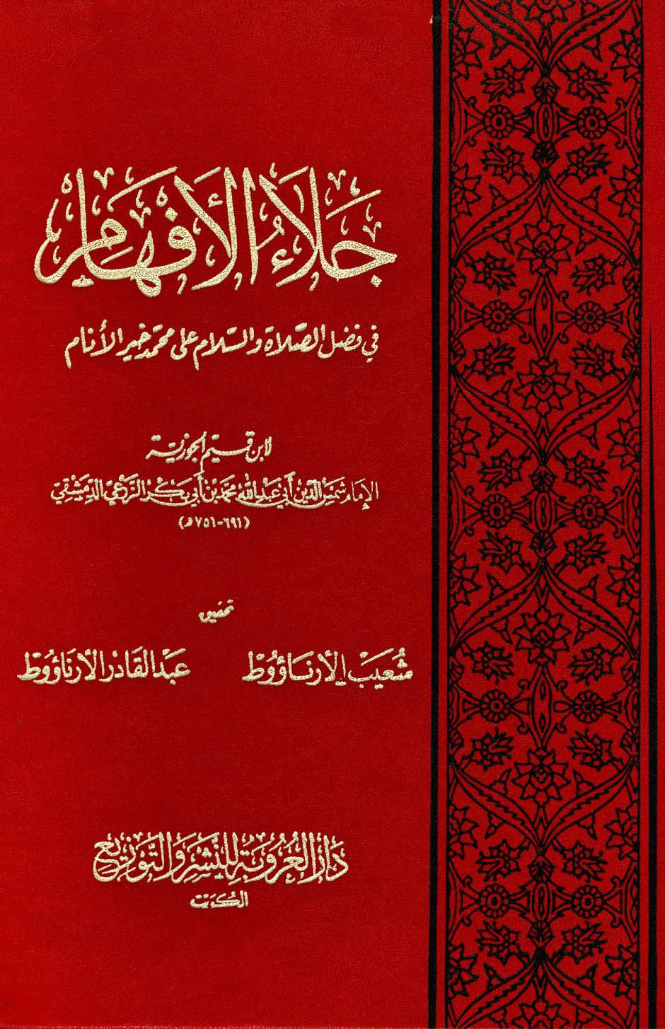 غلاف كتاب جلاء الأفهام في فضل الصلاة والسلام على محمد خير الأنام - ت الأرناؤوط