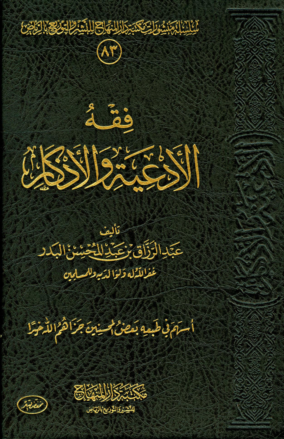 غلاف كتاب فقه الأدعية والأذكار - ط. المنهاج