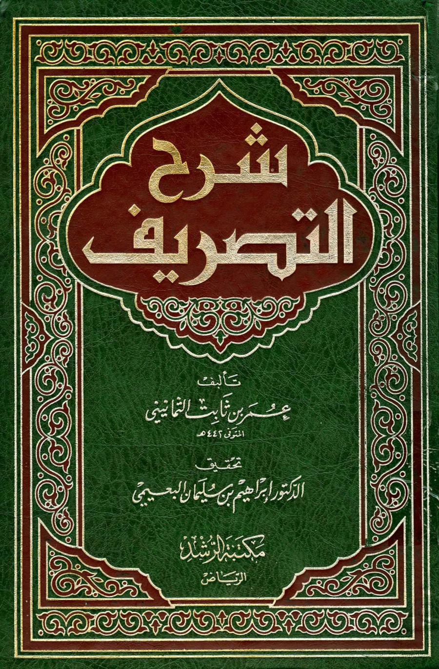 غلاف كتاب شرح التصريف (ت البعيمي)