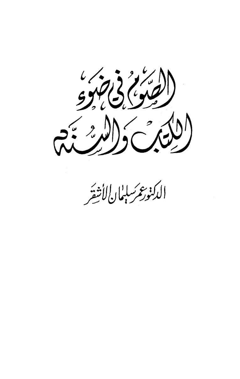 غلاف كتاب الصوم في ضوء الكتاب والسنة
