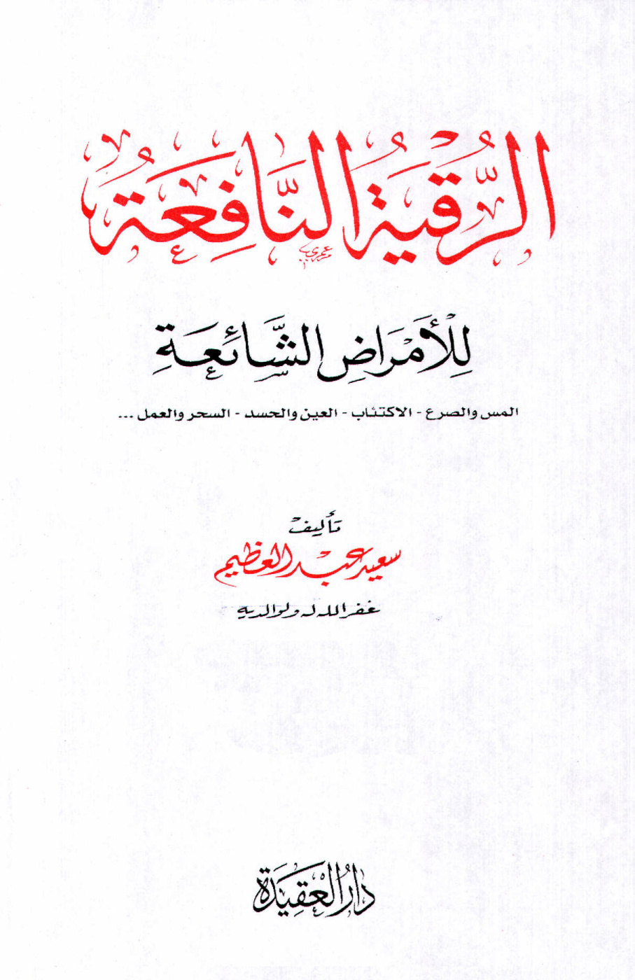 غلاف كتاب الرقية النافعة للأمراض الشائعة المس والصرع
