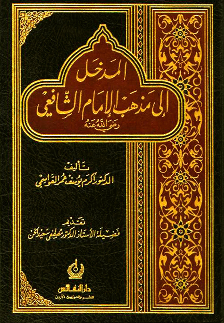 غلاف كتاب المدخل إلى مذهب الإمام الشافعي