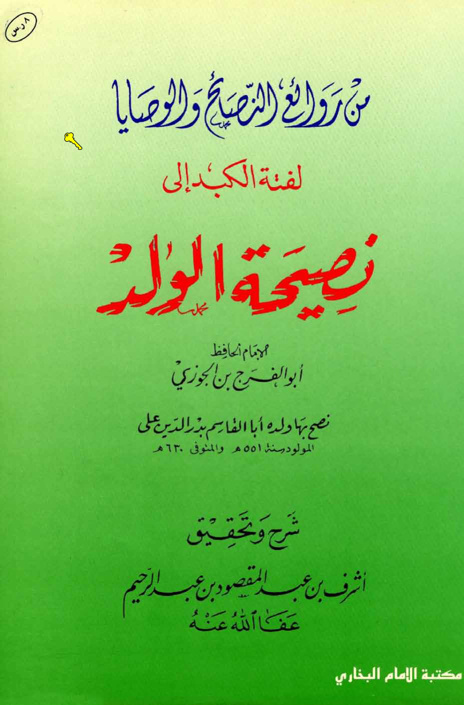 غلاف كتاب لفتة الكبد إلى نصيحة الولد - ت عبد المقصود