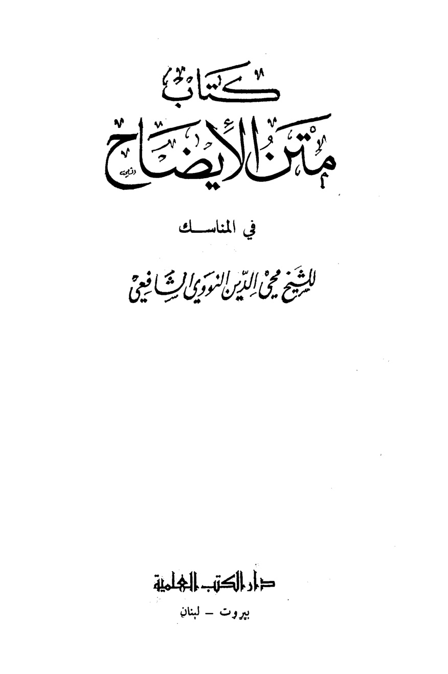 غلاف كتاب الإيضاح في المناسك