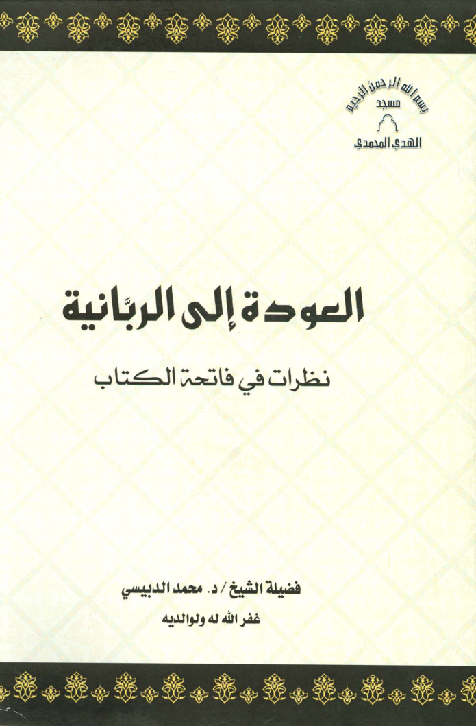 غلاف كتاب العودة إلى الربانية نظرات في فاتحة الكتاب