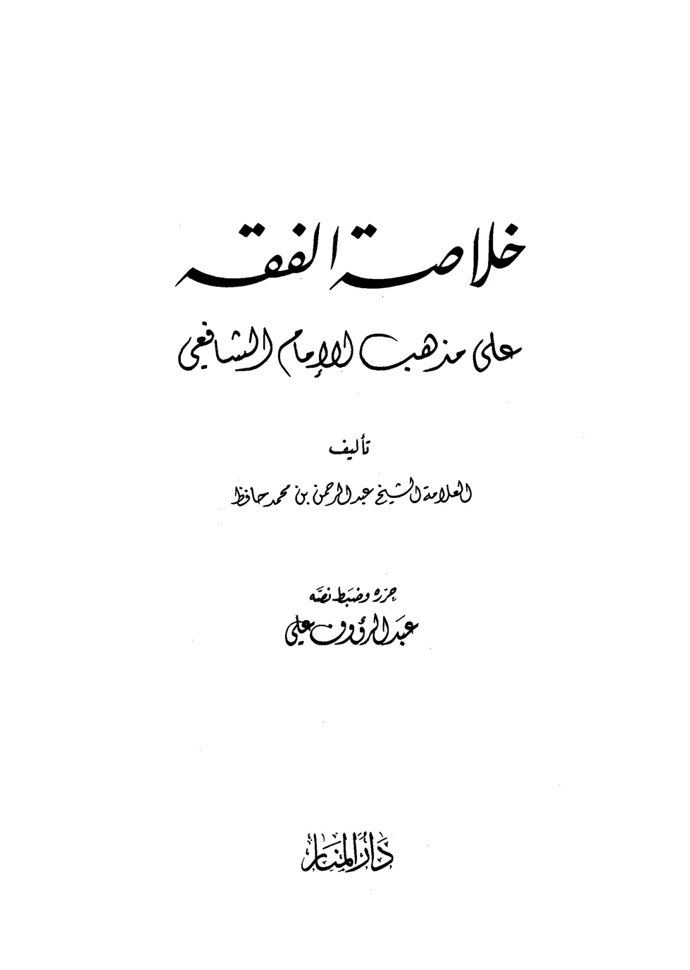 غلاف كتاب خلاصة الفقه علي مذهب الإمام الشافعي