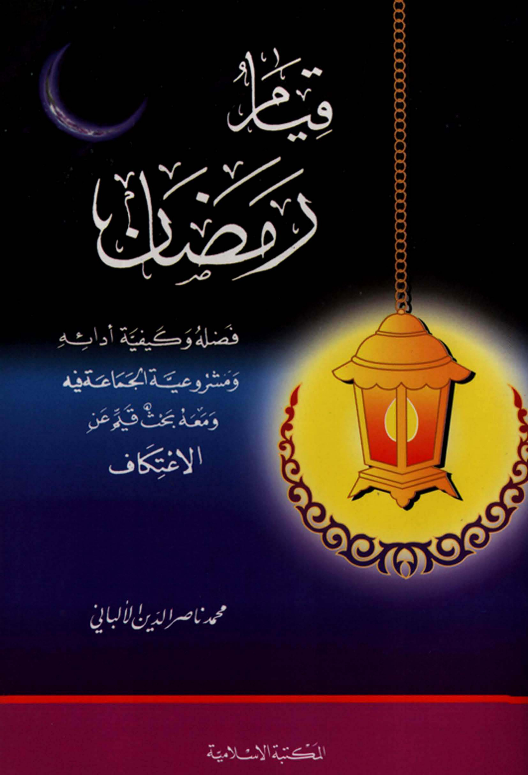 غلاف كتاب قيام رمضان