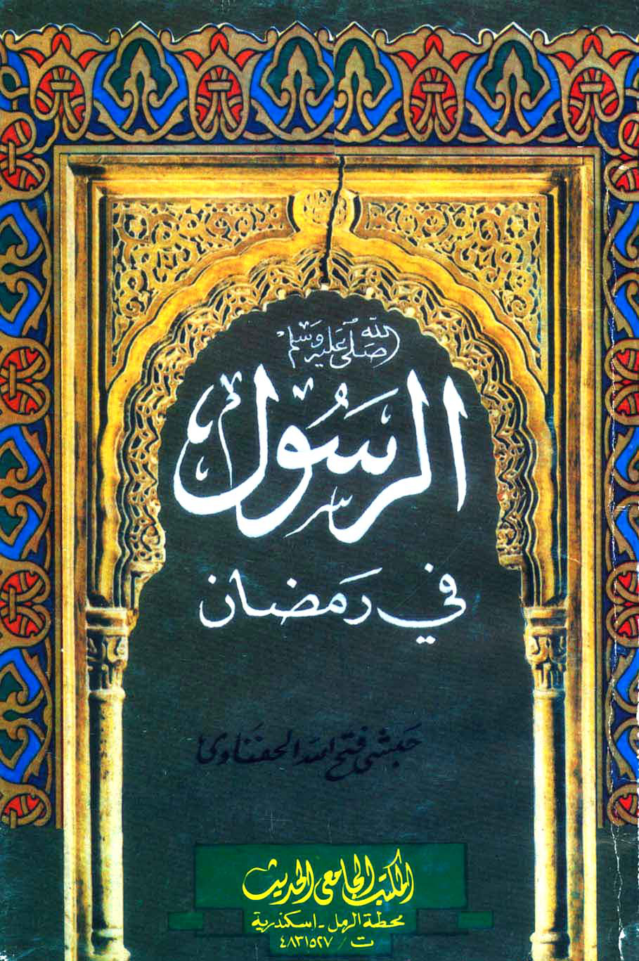 غلاف كتاب الرسول صلى الله عليه وسلم فى رمضان