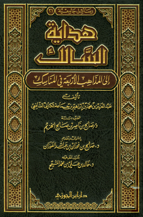 غلاف كتاب هداية السالك إلى المذاهب الأربعة في المناسك - ت الخزيم