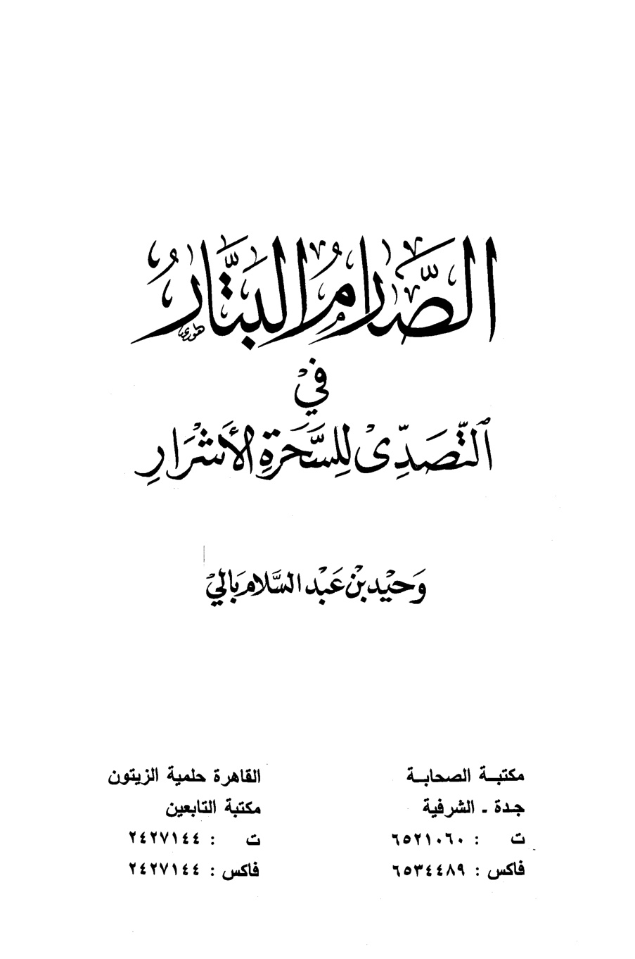 غلاف كتاب الصارم البتار في التصدي للسحرة الأشرار