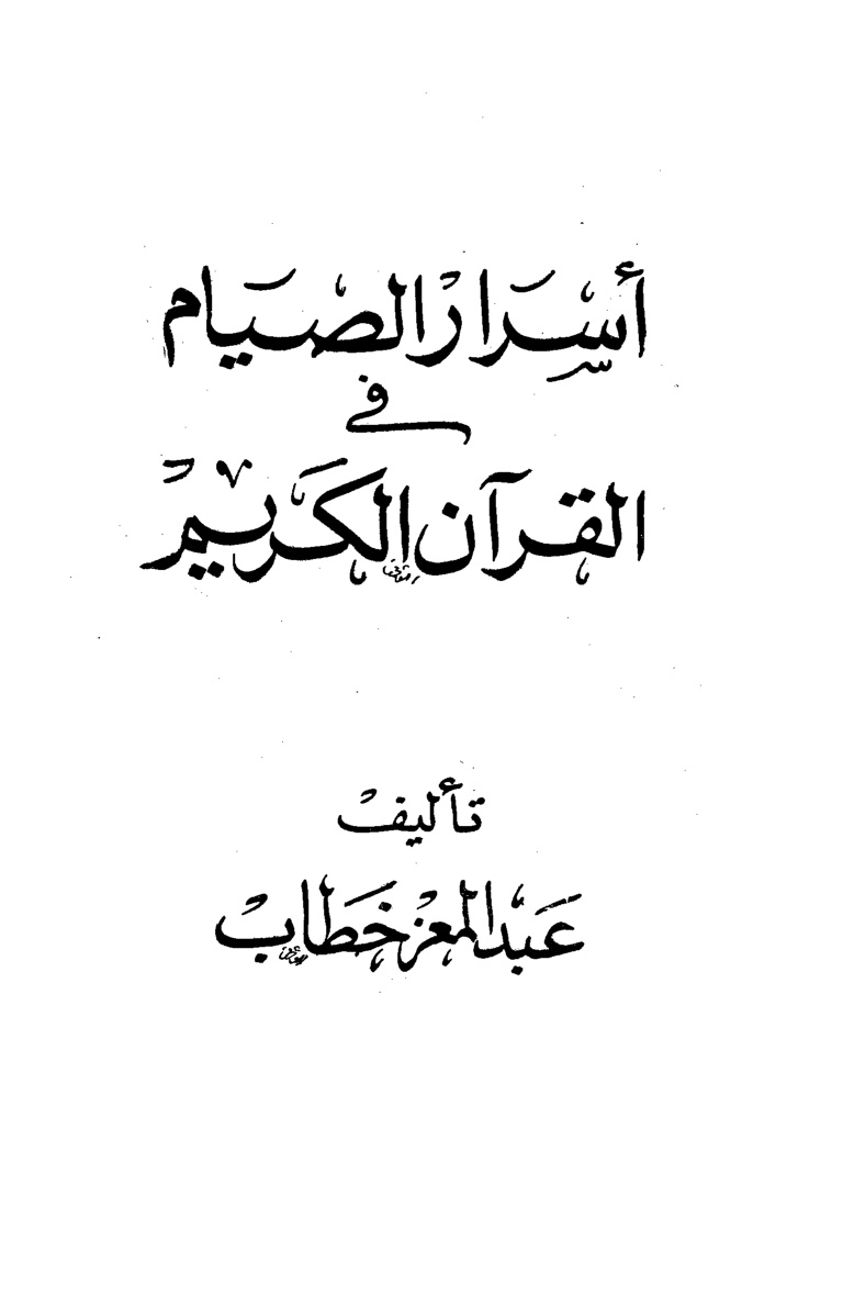 غلاف كتاب أسرار الصيام في القرآن الكريم