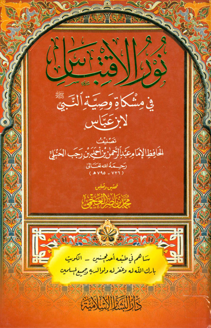 غلاف كتاب نور الاقتباس في مشكاة وصية النبي صلى الله عليه وسلم